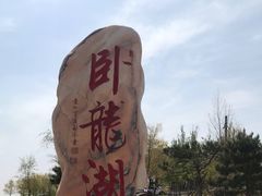 -卧龙湖