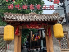门面-锦小馆(安贞店)