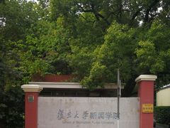 -复旦大学光华楼