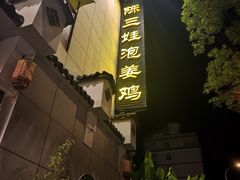 -陈三娃泡姜鸡
