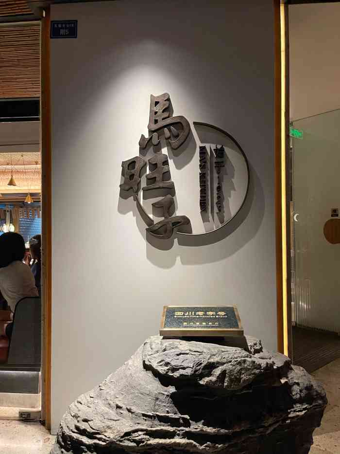 马旺子·川小馆(成都太古里店)-"位置在太古里出来就是,五点前过去