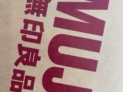-MUJI无印良品(茂业天地店)
