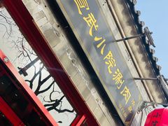 -宣武小院涮肉(前门店)