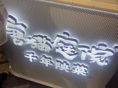 -唐猫庭院·千年陕菜(赛格国际购物中心店)