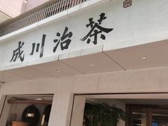 -成川茶店·潮汕工夫浓茶(万象店)