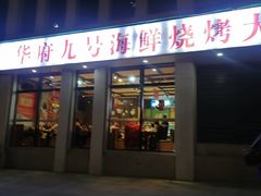 -华府九号海鲜烧烤大排档(龙域店)