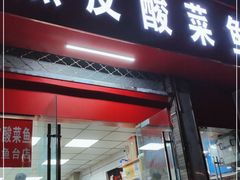 门面-黑皮酸菜鱼(三山街店)