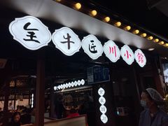 -全牛匠·乐山跷脚牛肉(西单华威约饭街店)