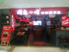 门面-周鱼小馆石锅酸菜鱼(活力汇店)