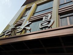 门面-老大昌(淮海中路店)
