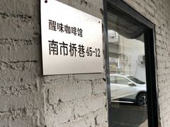门面-醒味咖啡馆(南市桥巷店)