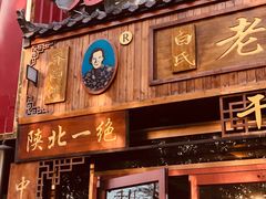 -白氏老婆婆干羊肉剁荞面·非物质文化遗产品牌(靖边总店)