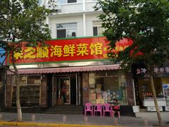 门面-来之顺海鲜菜馆·青岛菜(栈桥店)