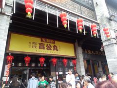 门面-无影脚佛山陈氏盲公丸始创店(飞鸿街店)