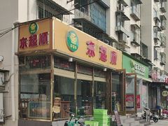 -东起顺总店(中山门店)