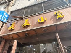 -莱莱小笼·乔艾