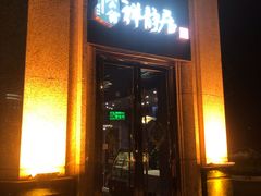 门面-魏公馆(昆太路店)