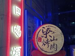 -筱果•梁山围炉烤肉(昌里路店)