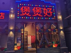 -煲煲好(朝阳门店)