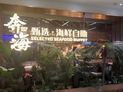 -奔海甄选·活鲜刺身铁板烧自助(太原里店)