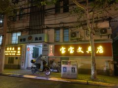 -宝宝文具店(马当路店)