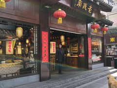 门面-老城南.鸭血粉丝汤(夫子庙店)