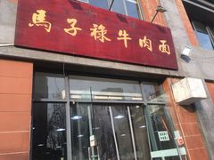 门面-兰州马子禄牛肉面(文景公园店)