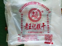 -老王记糕干(养鱼池路店)
