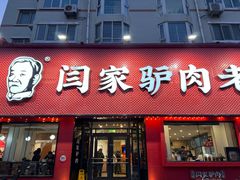 -闫家驴肉老店(华电一校店)