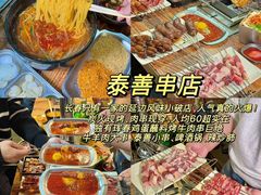 -泰善串店•延边朝鲜族烧烤(理工大学店)