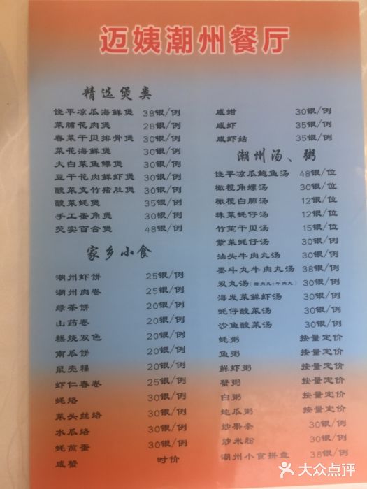 迈姨·潮州菜(麓湖公园店)菜单图片