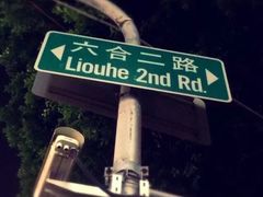 -六合夜市