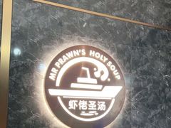 -虾佬圣汤·海鲜姿造(乐堤港店)