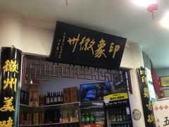 -印象徽州·正宗徽菜体验店