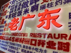 -古南都·老广东酒楼(龙江店)