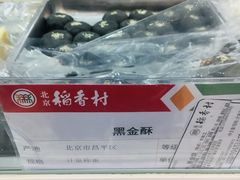 黑金酥-北京稻香村(京港城生活广场店)