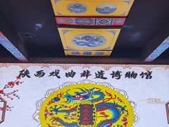 -陕西戏曲非遗博物馆