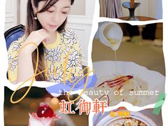 -虹御轩·传承江浙菜(虹桥店)