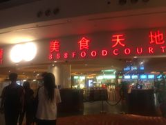 门面-888自助餐