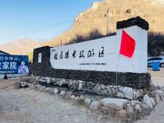 -大平台龙居瀑布旅游区