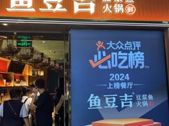 -鱼豆吉·豆浆鱼火锅(宜昌万达店)