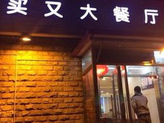 门面-买又大餐厅(福林里店)