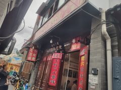 门面-六爷门框百年卤煮