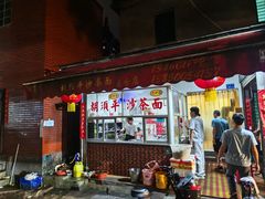 -胡须平沙茶面(后炉街店)