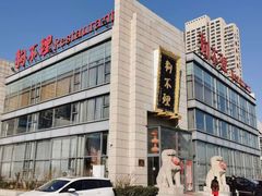 -狗不理(塘沽店)