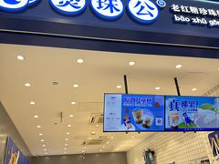 -煲珠公·老红糖珍珠奶茶(金沙洲梦乐城店)