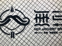 -無弓射箭俱乐部(领展中心城店)