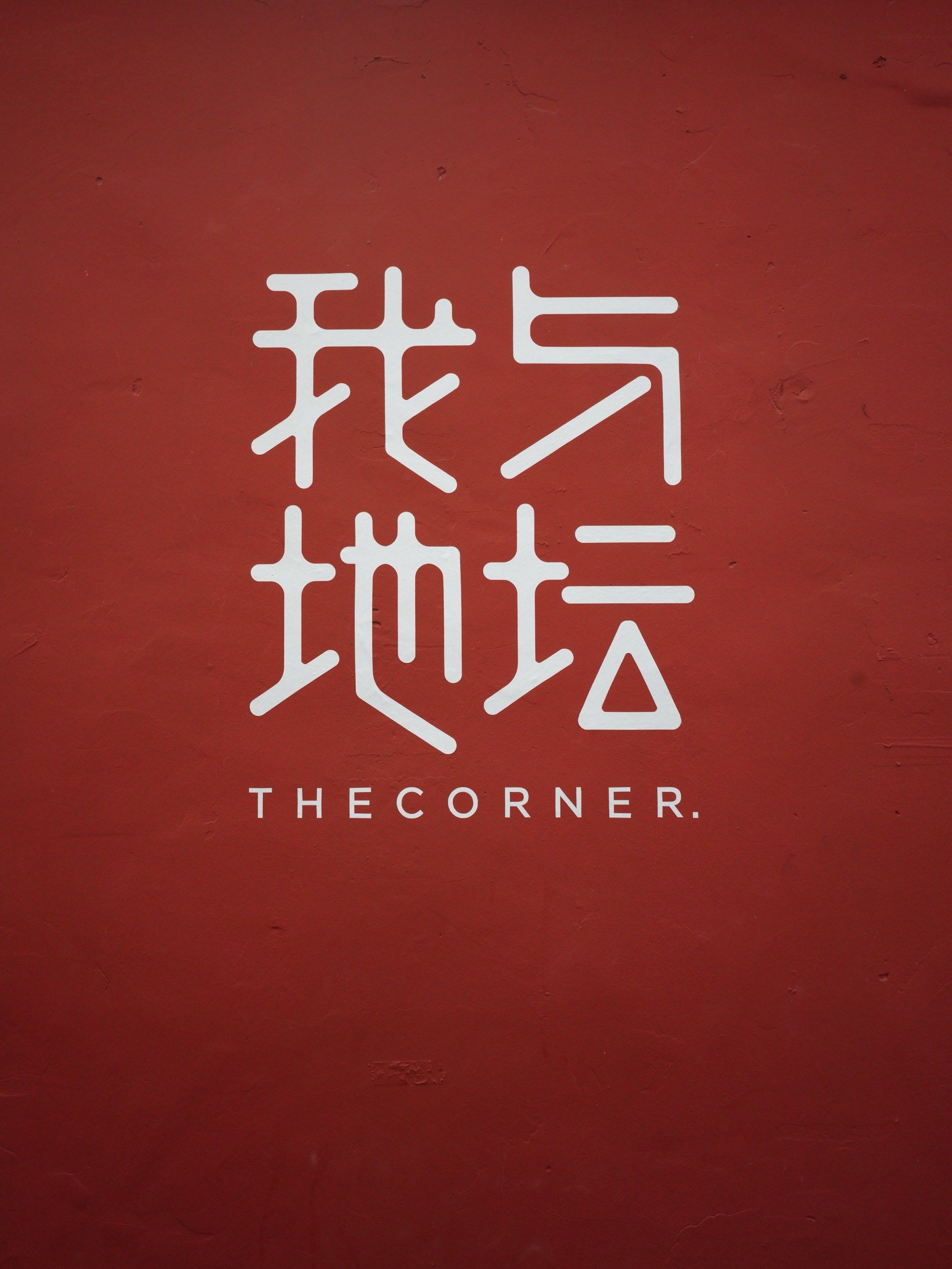 每次来雍和宫,都会来地坛附近的这家咖啡馆