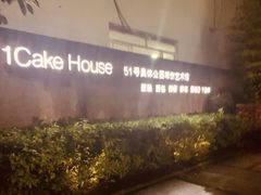-1Cake壹刻蛋糕(奥体公园味觉艺术馆店)