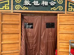 -九十九顶毡房(清河店)